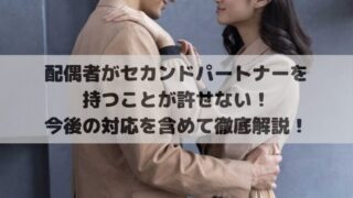 配偶者がセカンドパートナーを持つことが許せない！今後の対応を含めて徹底解説！