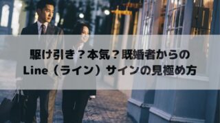 駆け引き？本気？既婚者からのLine（ライン）サインの見極め方