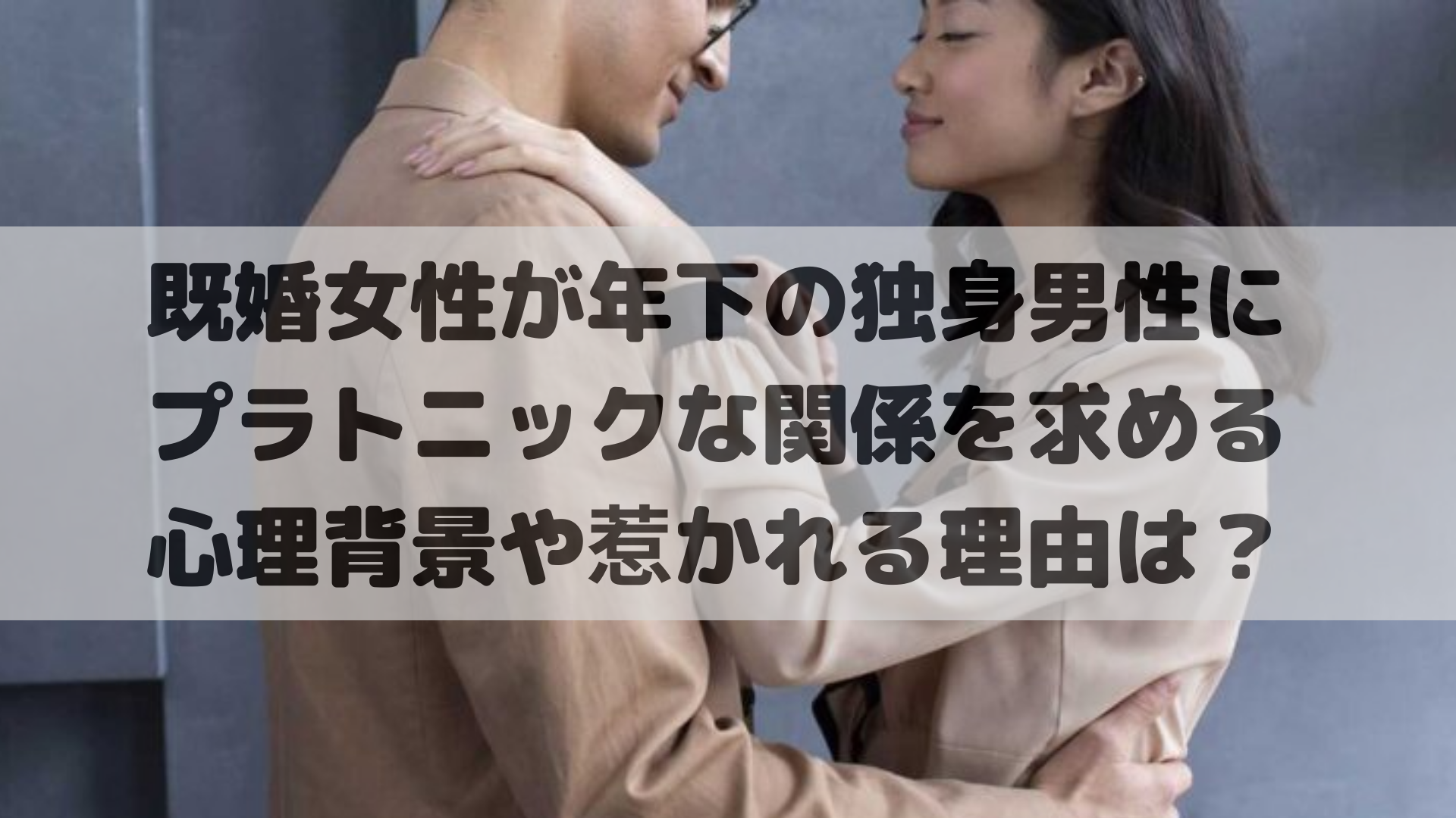 既婚女性が年下の独身男性にプラトニックな関係を求める心理背景や惹かれる理由は？